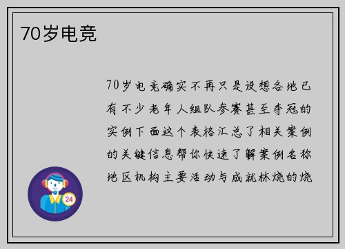 70岁电竞