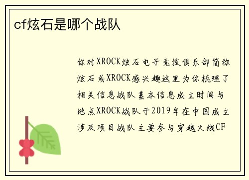 cf炫石是哪个战队
