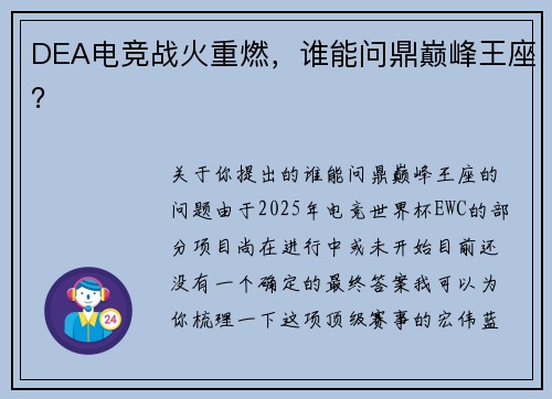 DEA电竞战火重燃，谁能问鼎巅峰王座？