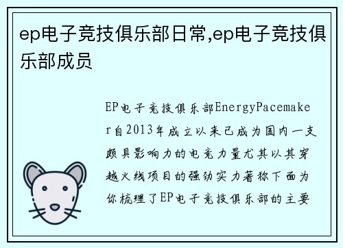 ep电子竞技俱乐部日常,ep电子竞技俱乐部成员
