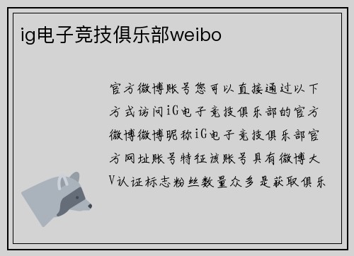 ig电子竞技俱乐部weibo