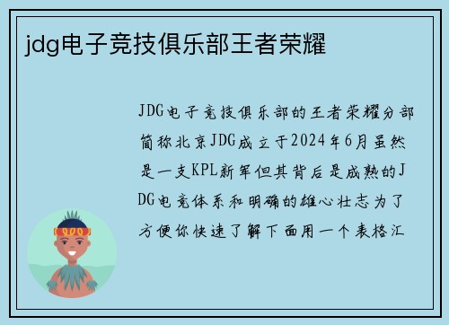 jdg电子竞技俱乐部王者荣耀