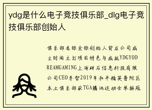 ydg是什么电子竞技俱乐部_dlg电子竞技俱乐部创始人