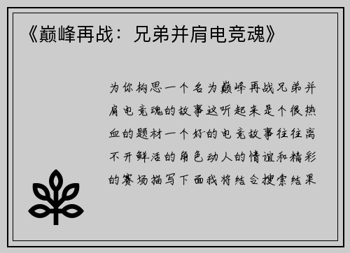 《巅峰再战：兄弟并肩电竞魂》
