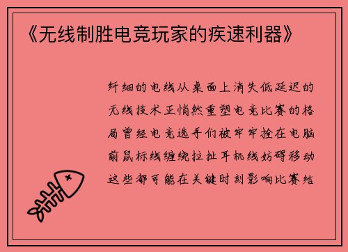 《无线制胜电竞玩家的疾速利器》