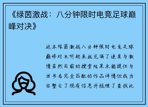 《绿茵激战：八分钟限时电竞足球巅峰对决》