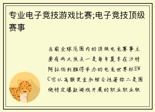专业电子竞技游戏比赛;电子竞技顶级赛事