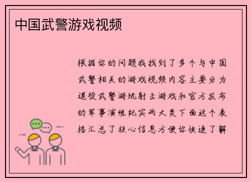 中国武警游戏视频