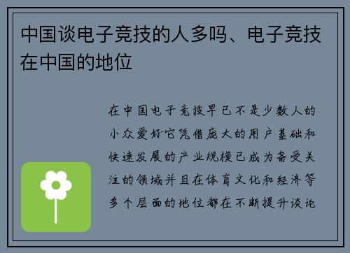 中国谈电子竞技的人多吗、电子竞技在中国的地位