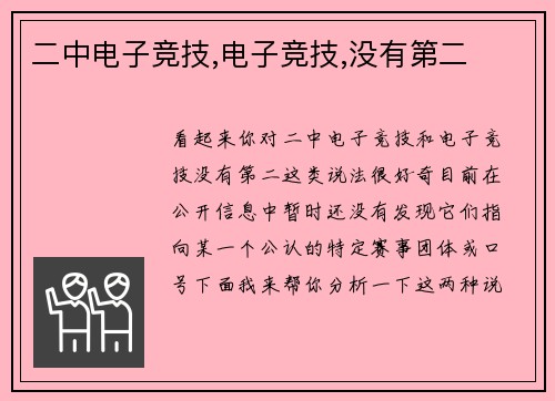 二中电子竞技,电子竞技,没有第二