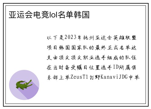 亚运会电竞lol名单韩国
