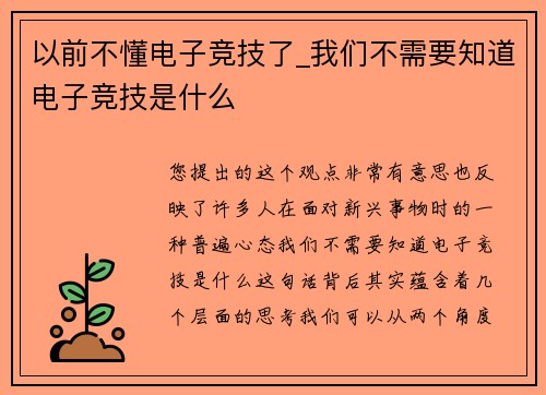 以前不懂电子竞技了_我们不需要知道电子竞技是什么