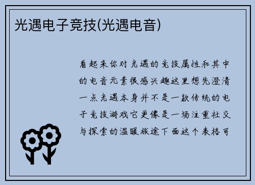 光遇电子竞技(光遇电音)