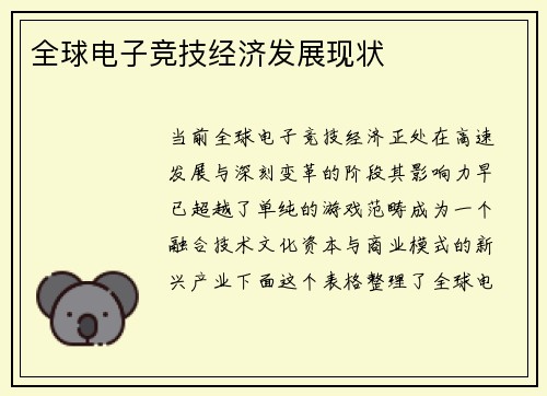 全球电子竞技经济发展现状
