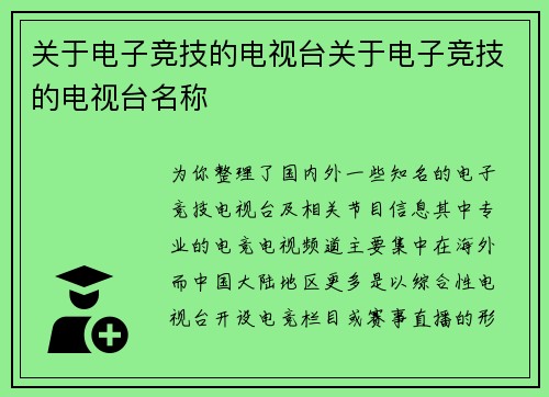 关于电子竞技的电视台关于电子竞技的电视台名称