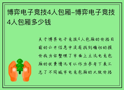 博弈电子竞技4人包厢-博弈电子竞技4人包厢多少钱