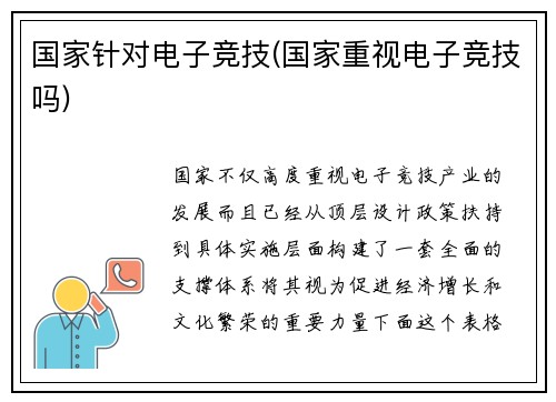 国家针对电子竞技(国家重视电子竞技吗)