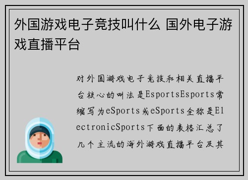 外国游戏电子竞技叫什么 国外电子游戏直播平台