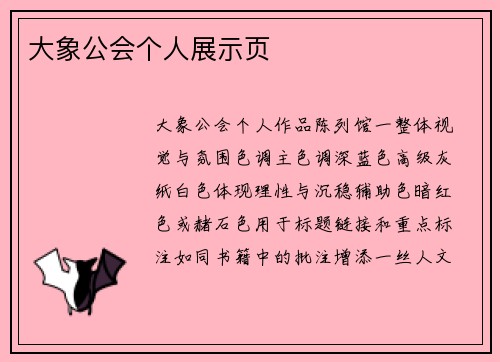 大象公会个人展示页