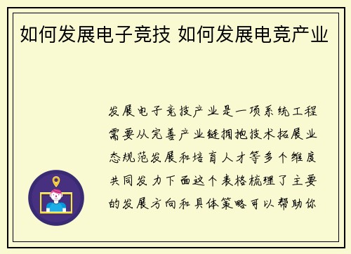如何发展电子竞技 如何发展电竞产业