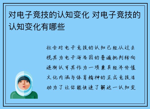 对电子竞技的认知变化 对电子竞技的认知变化有哪些