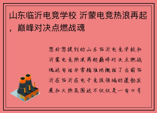 山东临沂电竞学校 沂蒙电竞热浪再起，巅峰对决点燃战魂
