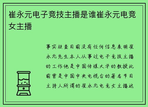 崔永元电子竞技主播是谁崔永元电竞女主播