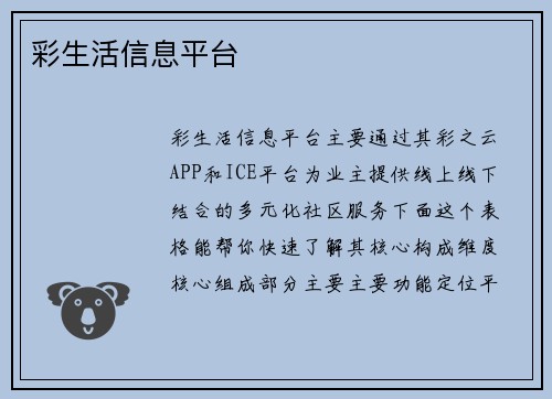 彩生活信息平台