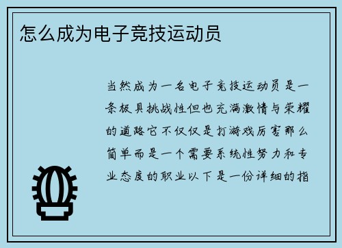 怎么成为电子竞技运动员