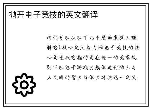 抛开电子竞技的英文翻译