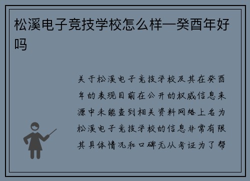 松溪电子竞技学校怎么样—癸酉年好吗