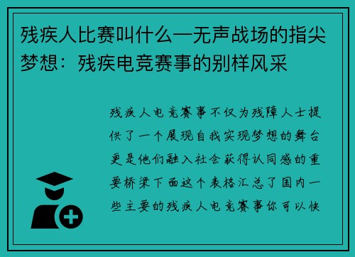 残疾人比赛叫什么—无声战场的指尖梦想：残疾电竞赛事的别样风采