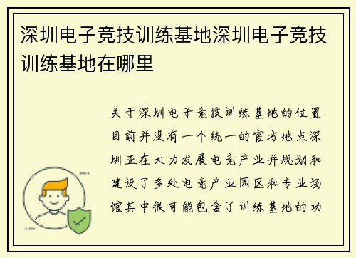 深圳电子竞技训练基地深圳电子竞技训练基地在哪里