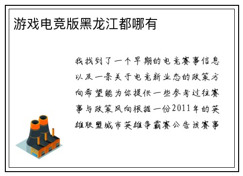游戏电竞版黑龙江都哪有