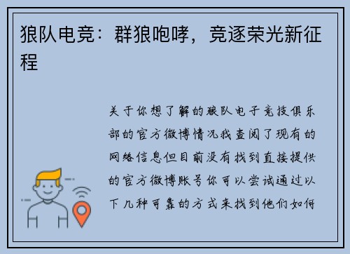狼队电竞：群狼咆哮，竞逐荣光新征程