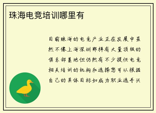 珠海电竞培训哪里有