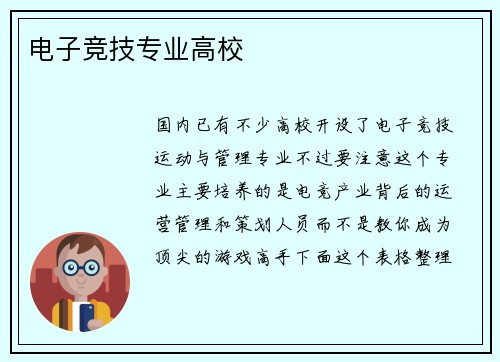 电子竞技专业高校