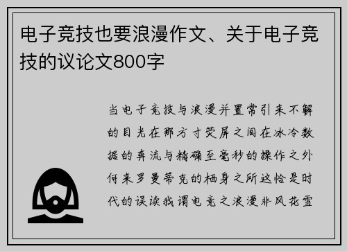 电子竞技也要浪漫作文、关于电子竞技的议论文800字