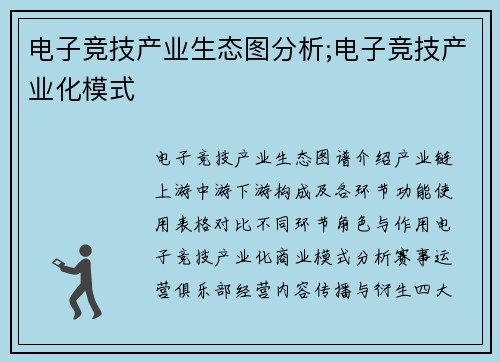 电子竞技产业生态图分析;电子竞技产业化模式