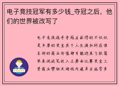 电子竞技冠军有多少钱_夺冠之后，他们的世界被改写了