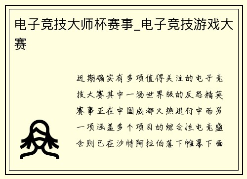 电子竞技大师杯赛事_电子竞技游戏大赛